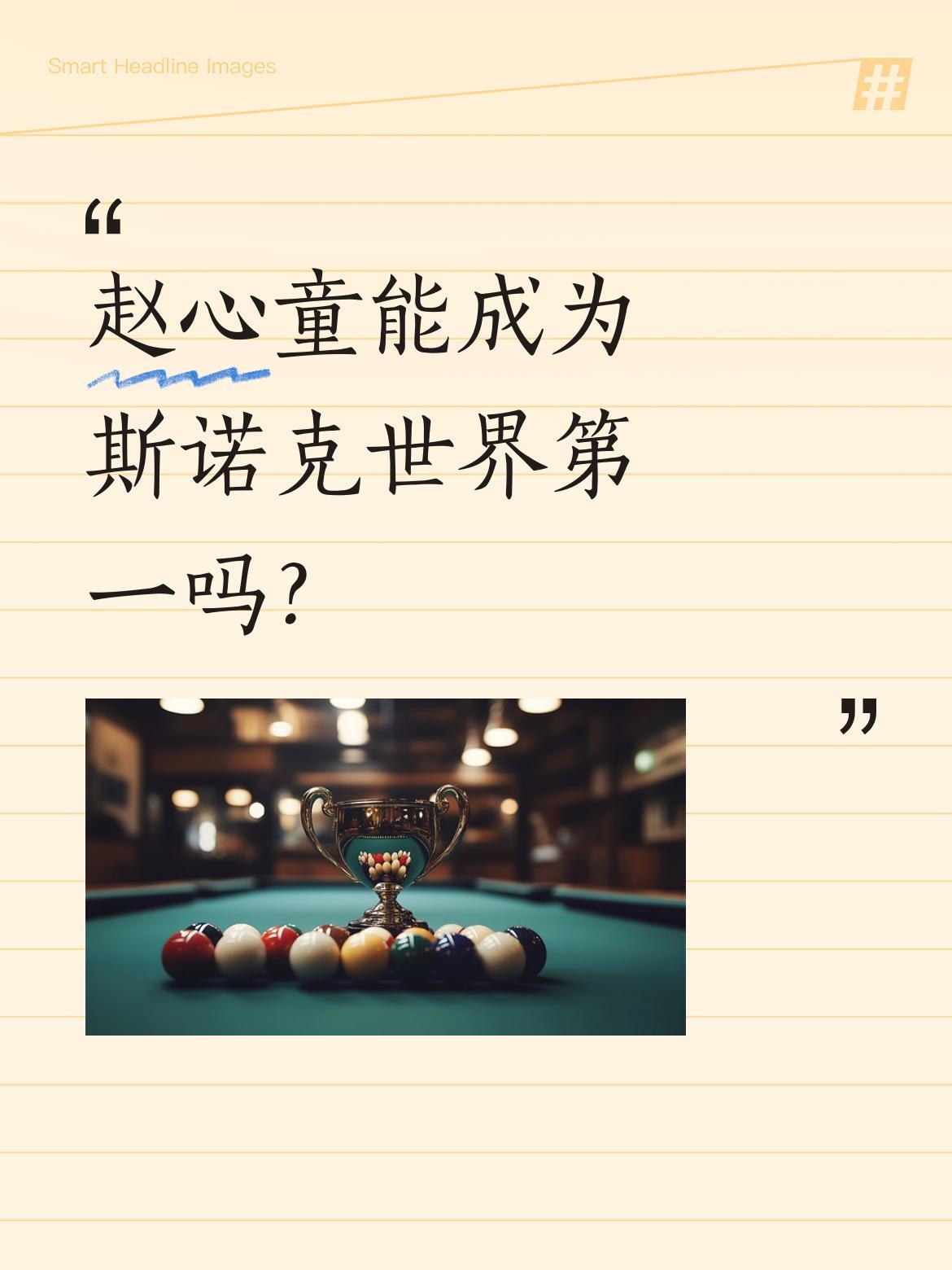 赵心童能成为斯诺克世界第一吗？
英媒近期发文称，赵心童是打破克鲁斯堡魔咒的最佳人