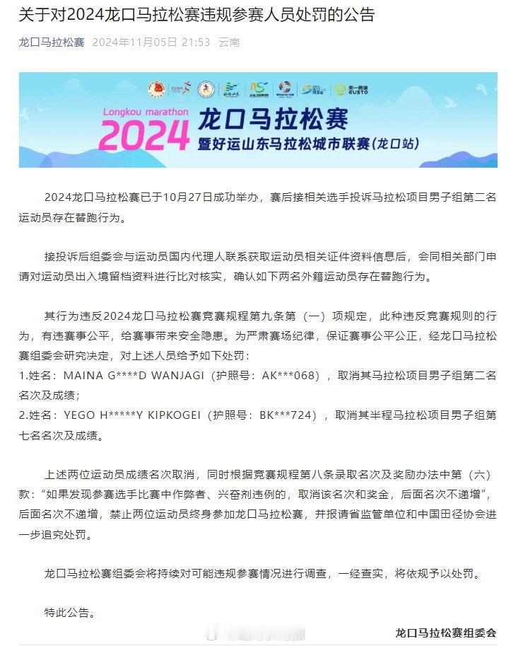 前几天的外国选手替跑疑云  得到龙口马拉松组委会的处理结果《关于对2024龙口马