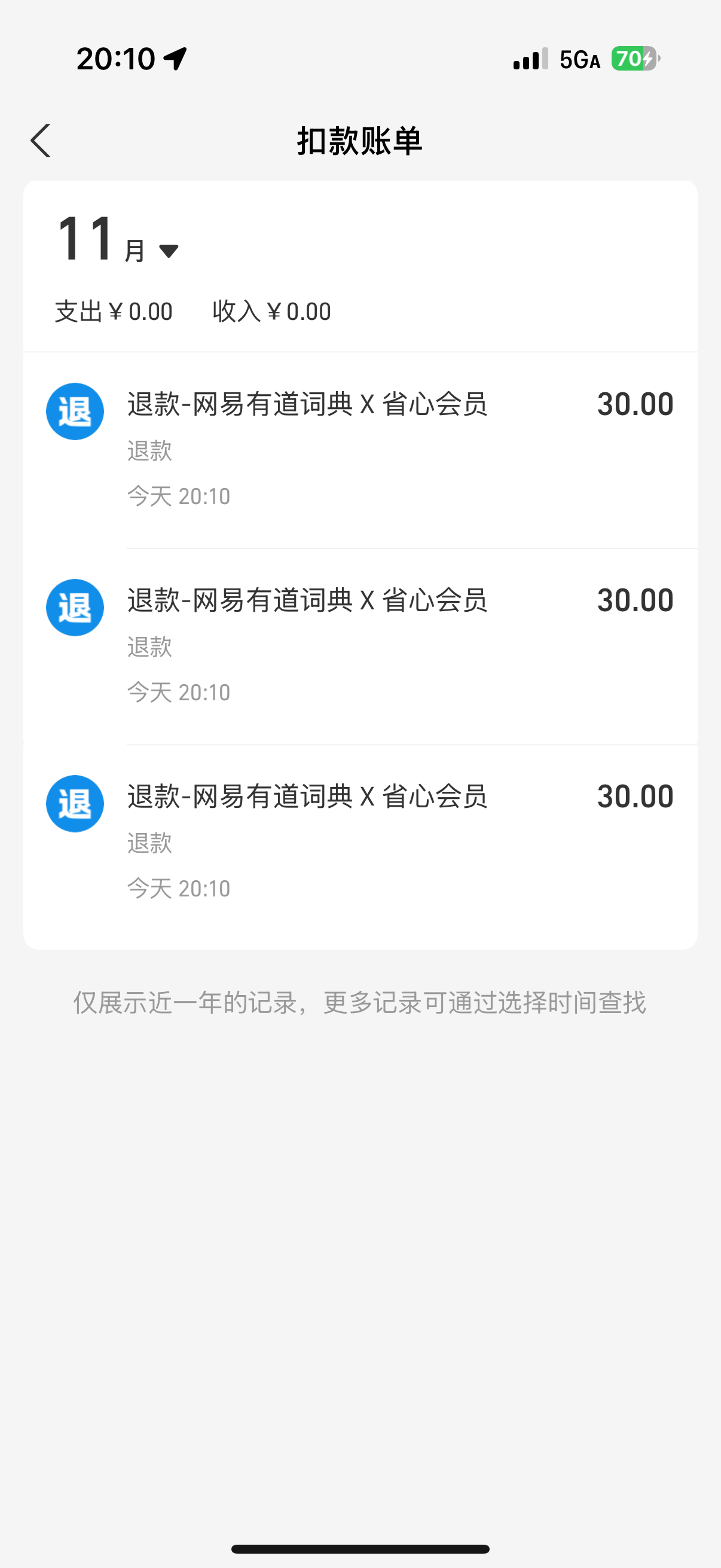 刚发现网易有道不知道啥时候开通了会员三个月扣了我90块打了客服电话 秒退给我了
