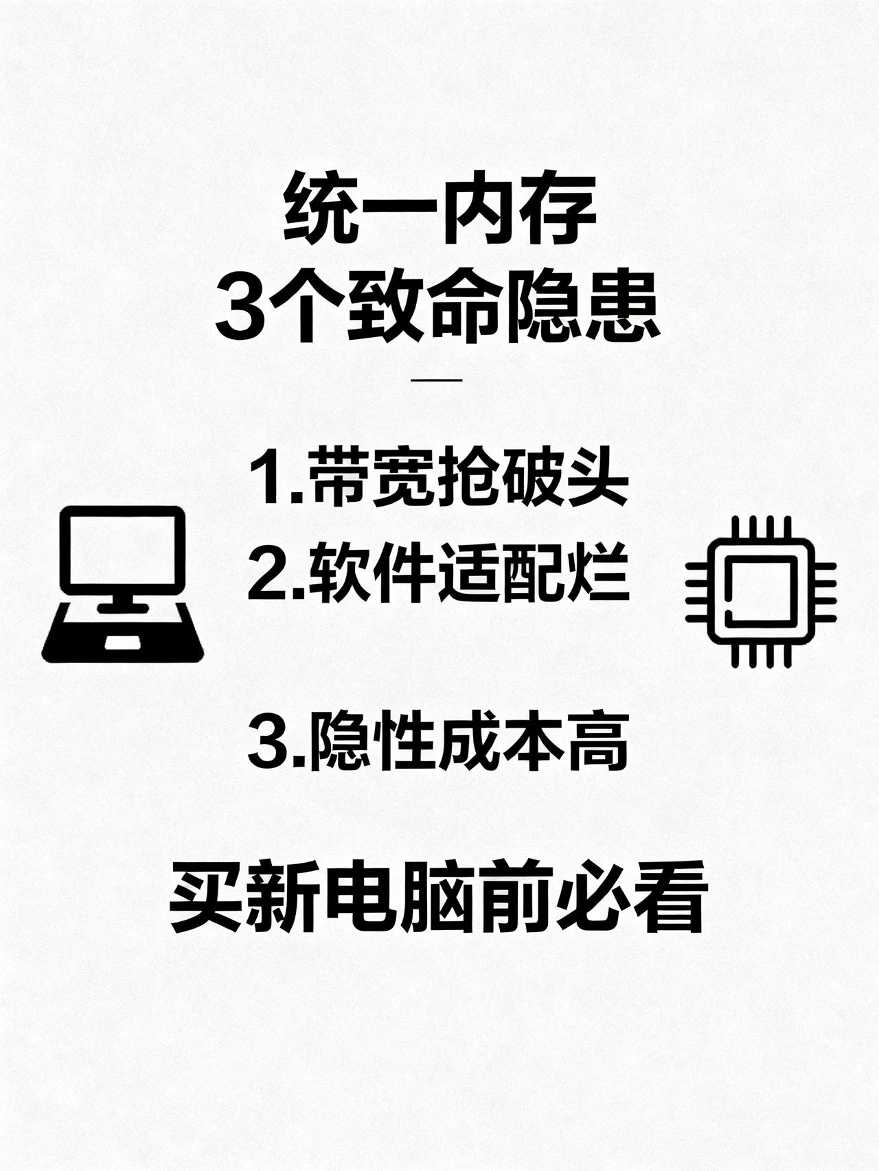 统一内存有什么隐患？
藏在数码圈里很少有人说透的统一内存3个致命隐患，买新电脑前