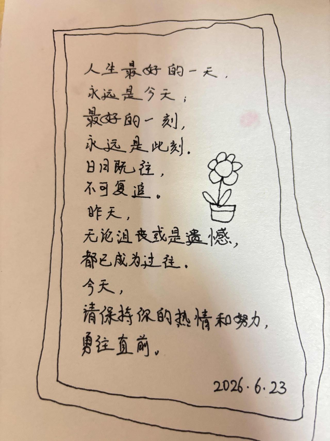 抄书打卡第二天：人生最好的一天，永远是今天；最好的一刻，永远是此刻。日月既往，不