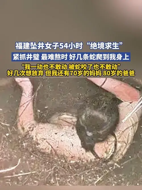 惊悚！女子坠深井遭蛇咬，紧抠井壁 54 小时