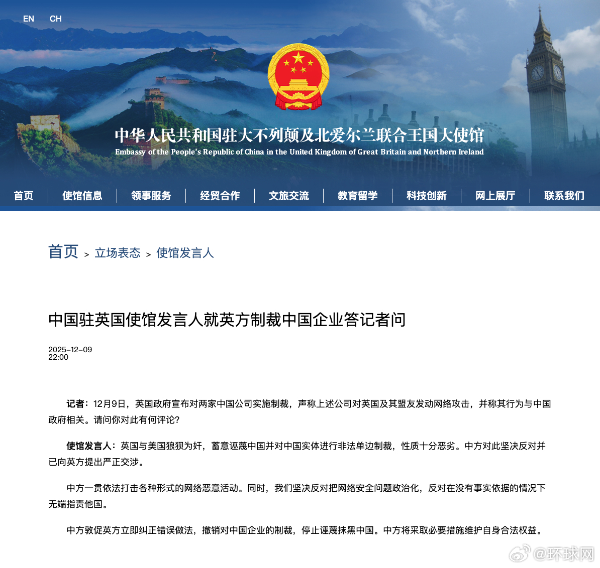 #我驻英使馆回应英方制裁2家中企##英国与美国狼狈为奸#【中国驻英国使馆发言人就