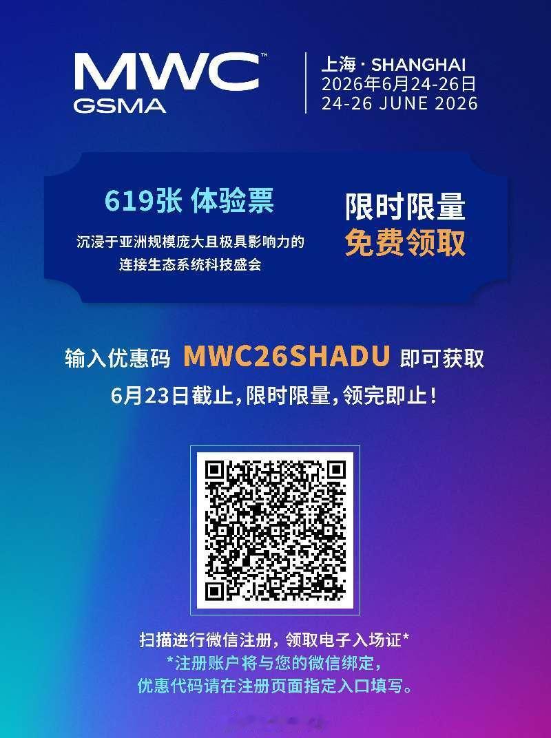 26年MWC上海，限时限量免费领取619张体验票。输入优惠码MWC26SHADU