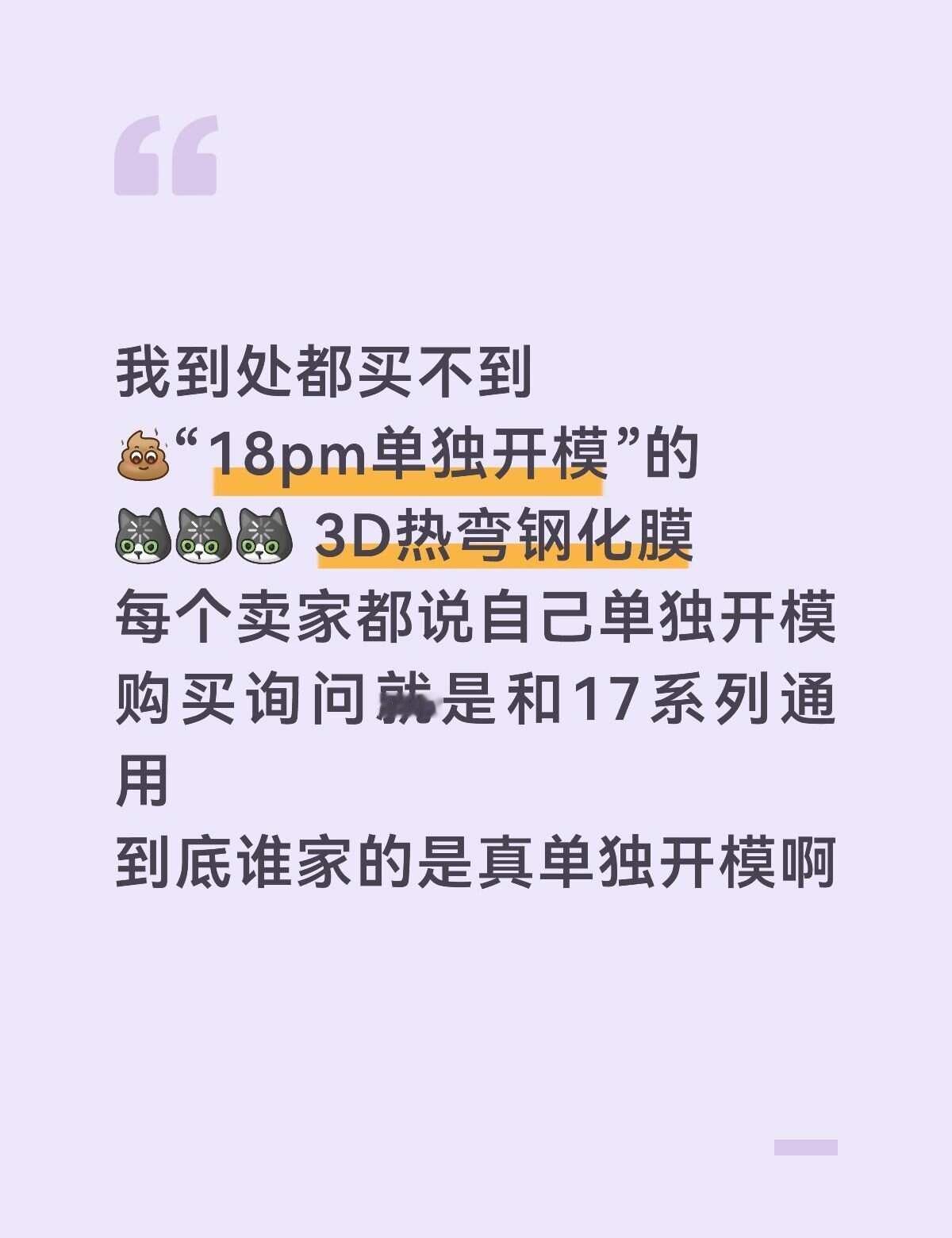 到底谁家的膜是18pm单独开模的啊
钢化膜 新手机
各种帖子下，都说自己是单独开
