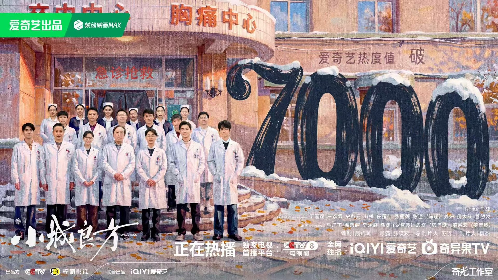 小城良方首日热度破7000 小城良方首日热度破7000，好看！ ​​​
