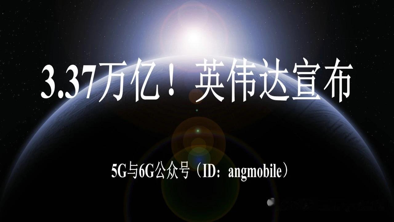 3.37万亿！英伟达宣布算力资产融资重大计划
 
北京时间8月11日早间，英伟达