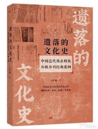 知書club 前言丨研究近代企业报刊的发展历史，首先要研究当时的典型报刊，即欲见