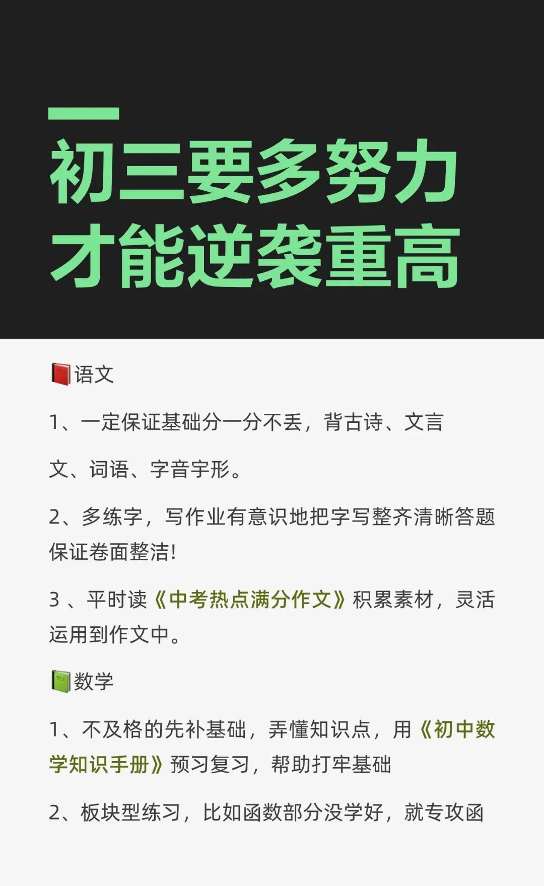 普及一下，初三要多努力才能357分逆袭重高
语文：背诵基础，写整洁卷面，积累素材