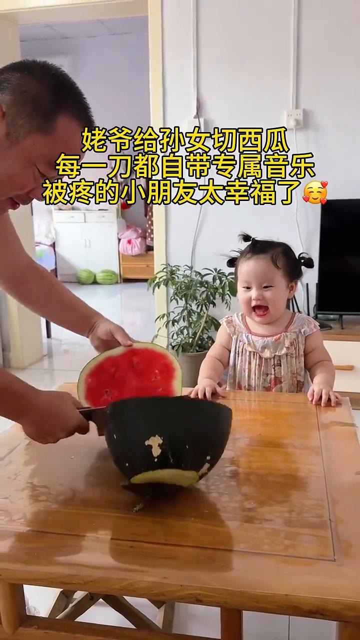 姥爷给孙女切西瓜，每一刀都自带专属音乐。
姥爷给孙女切西瓜，每一刀都自带专属音乐