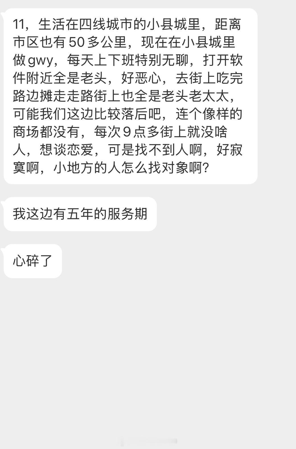 情感树洞 生活在四线城市的小县城里好无聊，怎么找对象？？？ 