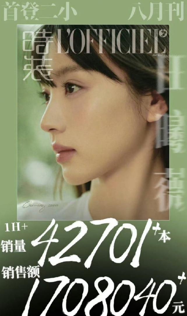田曦薇杂志销量1小时170万
田曦薇首登二小的时装杂志，一小时的销量是170万，