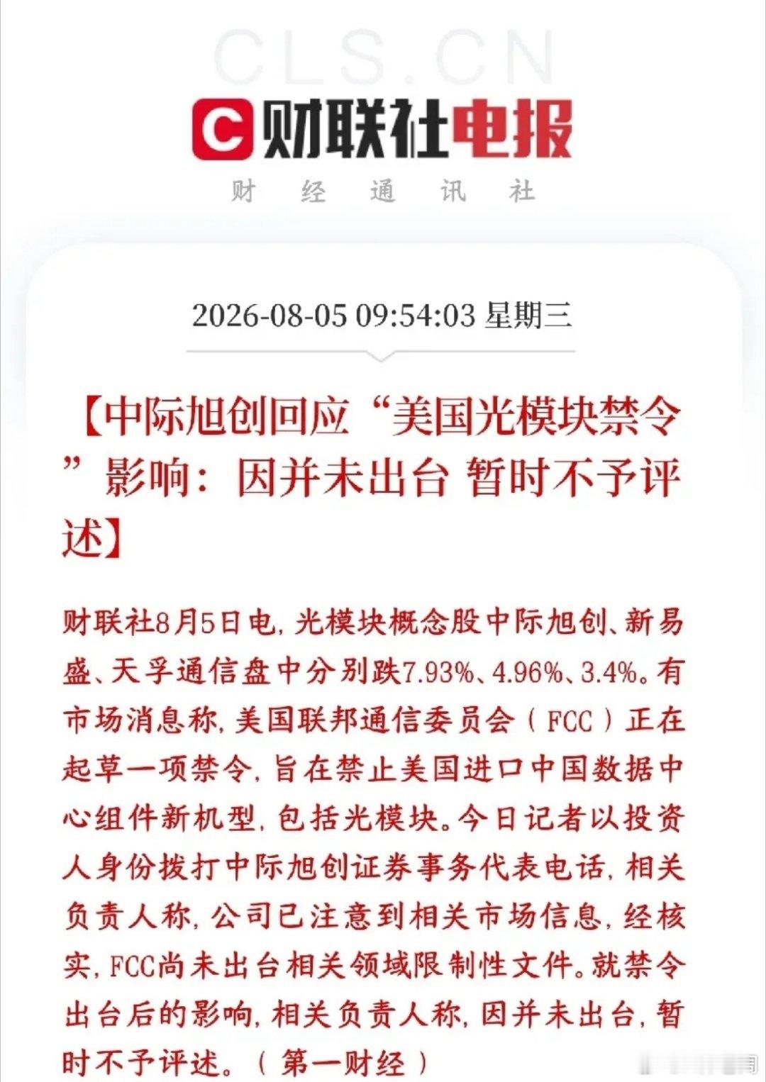 光模块龙头集体回应美国禁令，都在回避这个问题中际旭创，新易盛，天孚通信集体回应光