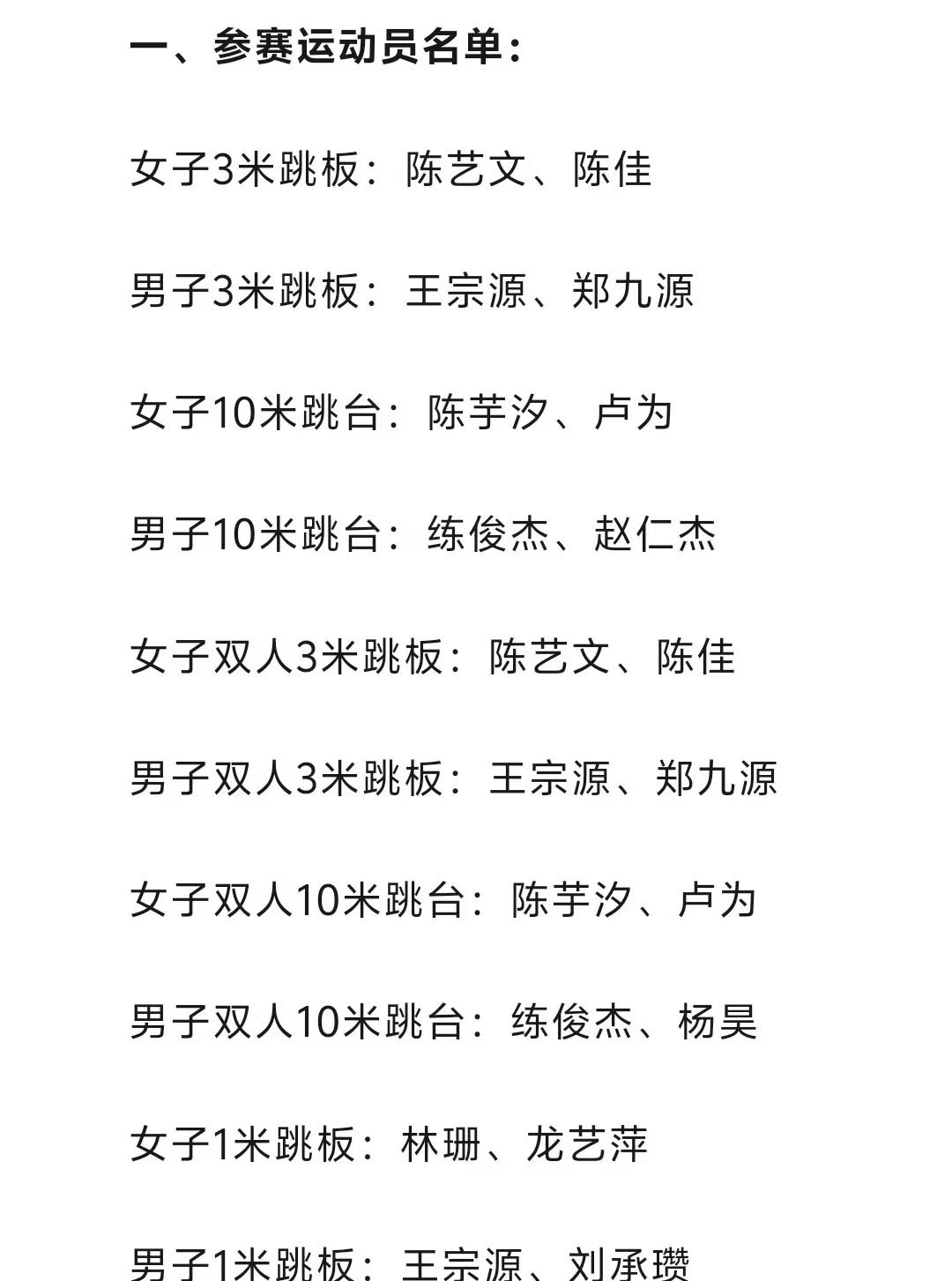 跳水亚运名单已出
给我们二旬老将踩踩水花！
加油加油跳水 陈芋汐