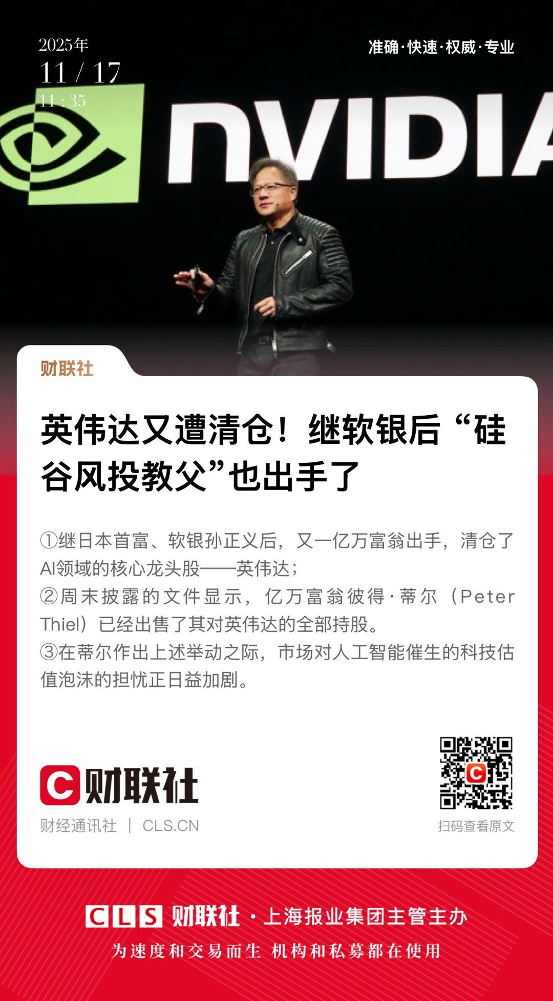 【英伟达又遭清仓！继软银后 “硅谷风投教父”也出手了】　　（财联社  2025-