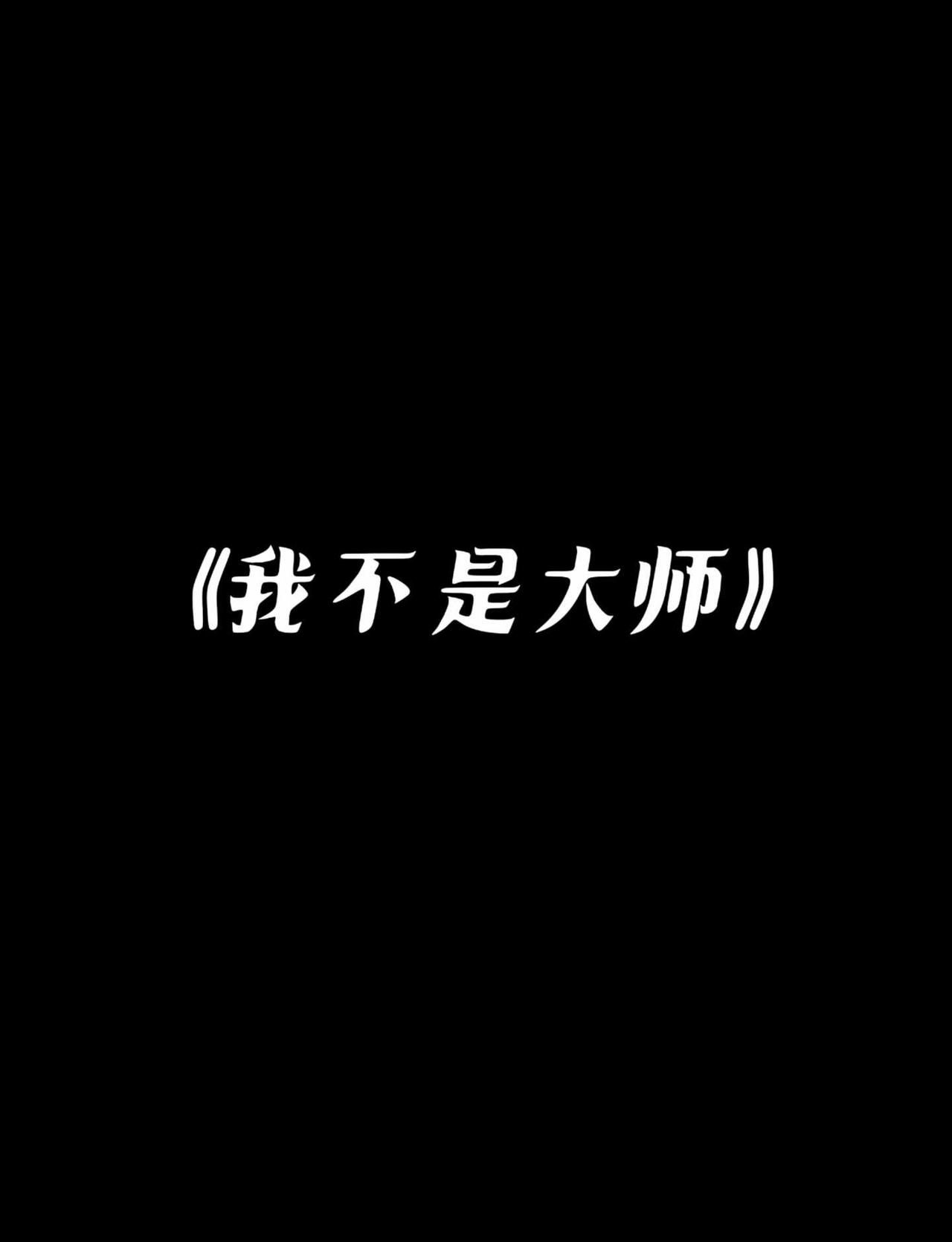 《我不是大师》单元小故事悬疑
悬疑 烧脑
黑色幽默
台词接地气
笑点里藏着现实