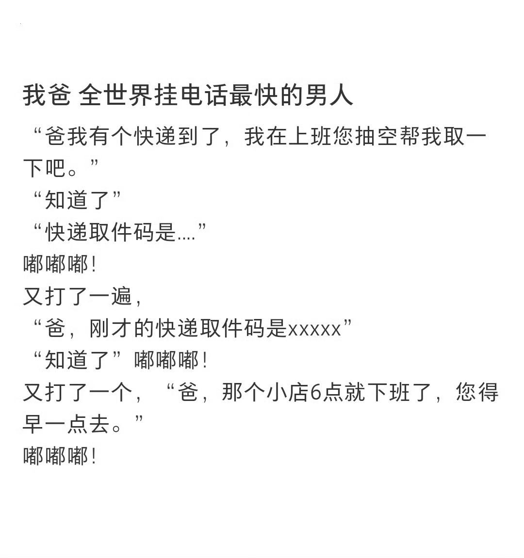 我爸是全世界挂电话最快的男人 ​​​