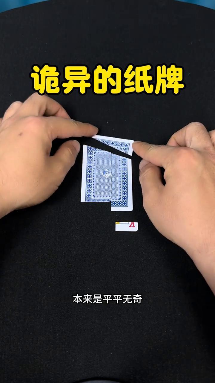 诡异的纸牌。
据说这就是连科学都无法解释的一个神奇的反自然现象。接下来千万别眨眼