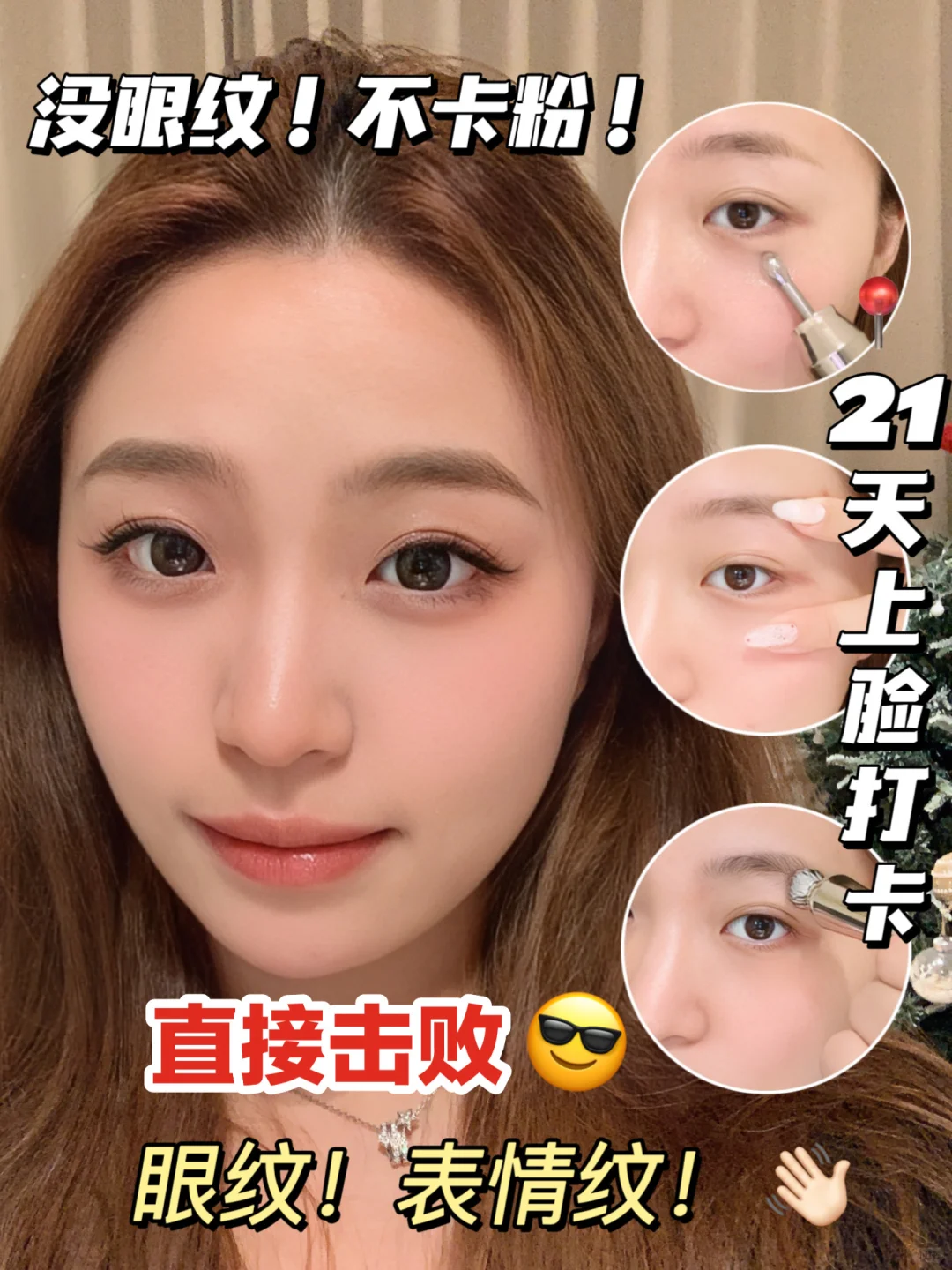 试过了！真的很牛！化妆卡不了一点眼纹