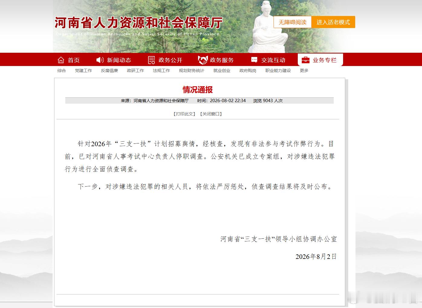 河南三支一扶案件相关负责人停职针对近期备受关注的2026年河南省“三支一扶”计划