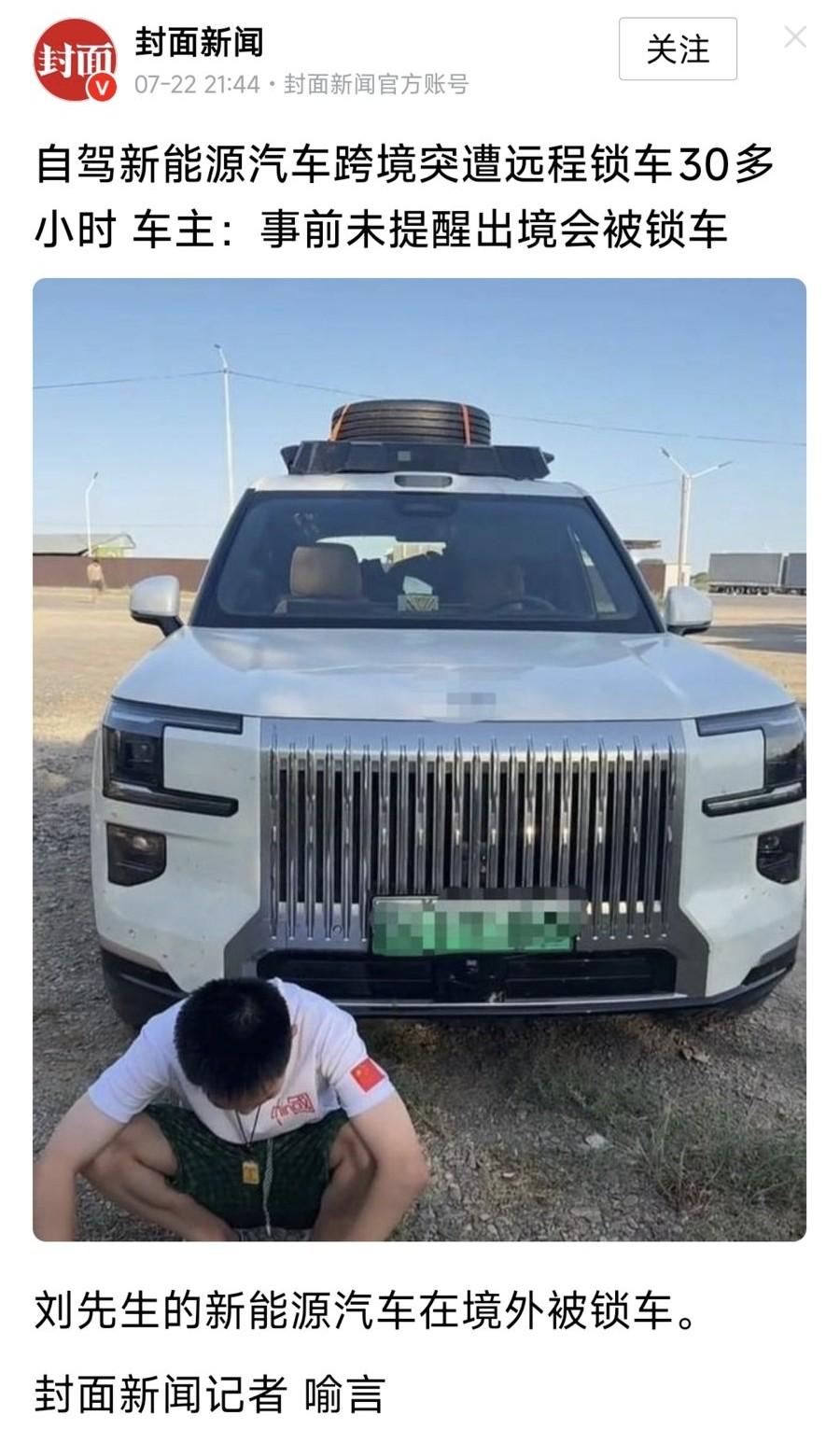自驾新能源汽车跨境突遭远程锁车30多小时。而事前未提醒出境会被锁车。有网友称，自