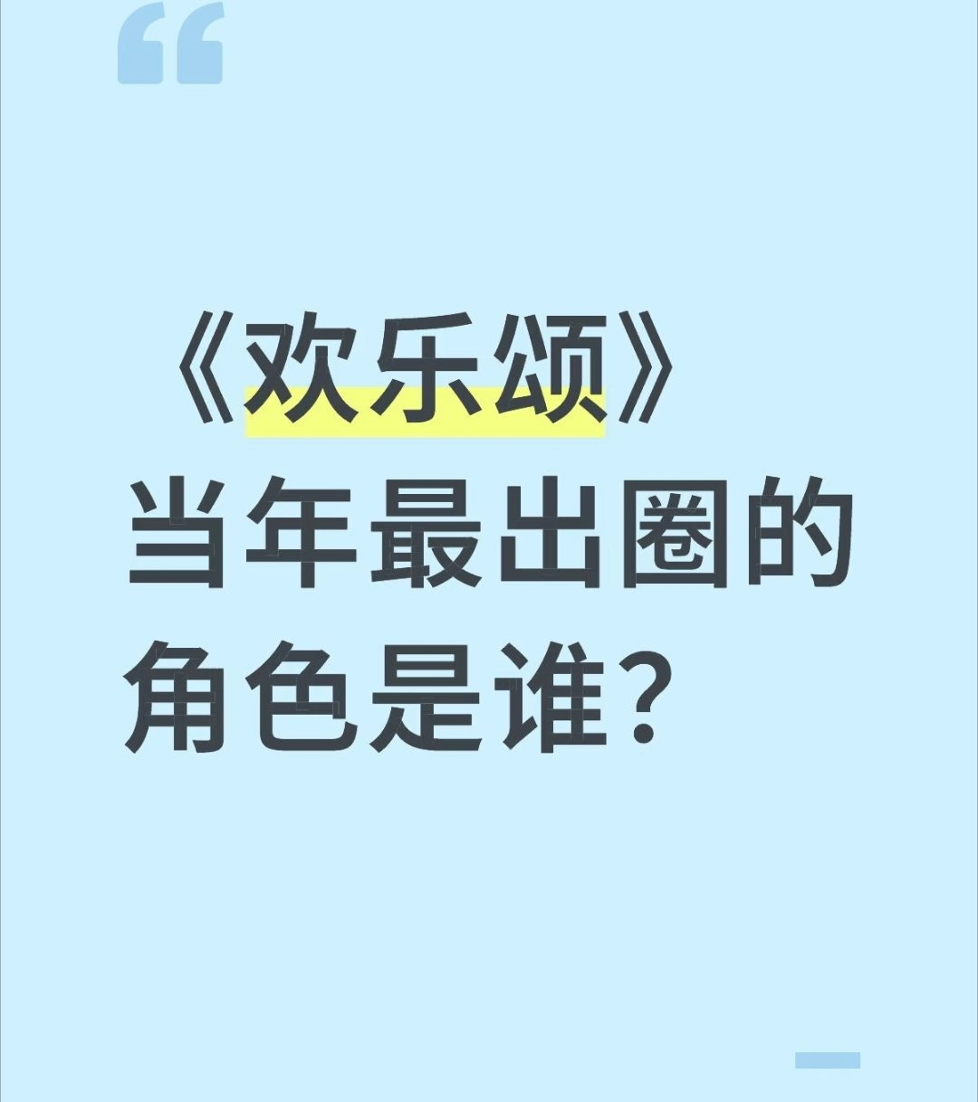 《欢乐颂》当年最出圈的角色是谁？ 