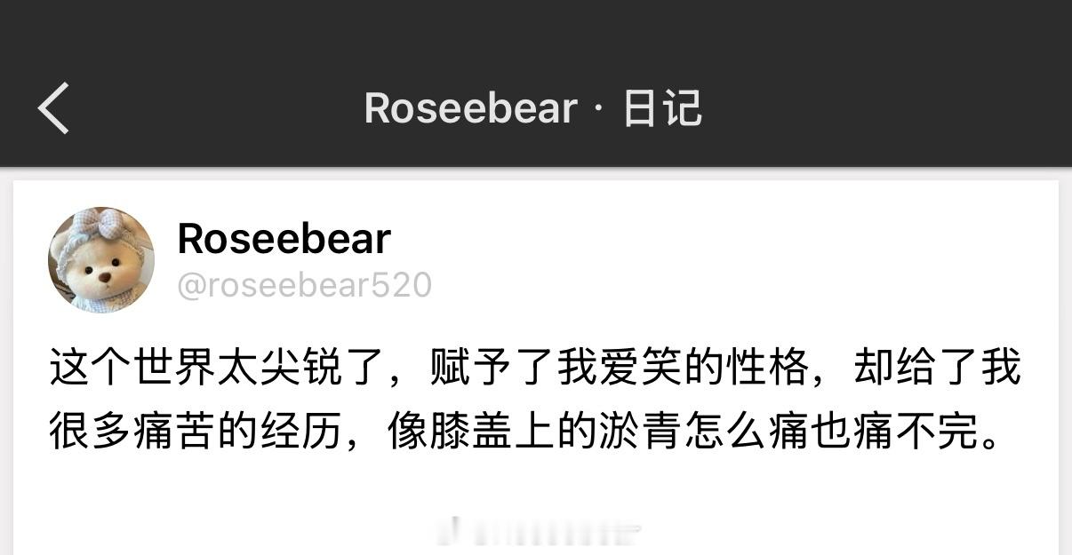 这个世界太尖锐了，赋予了我爱笑的性格，却给了我很多痛苦的经历，像膝盖上的淤青怎么