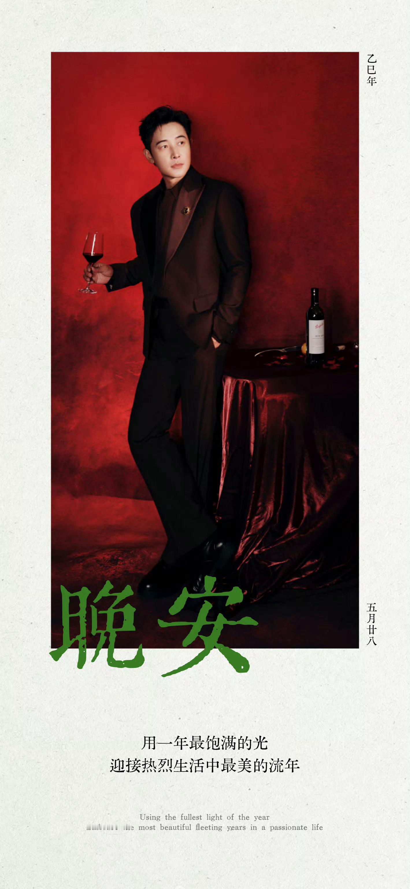 罗晋奔富品牌代言人 罗晋旷野之境 【晋•晚安】“最重要的，是我还在演戏，做着自己