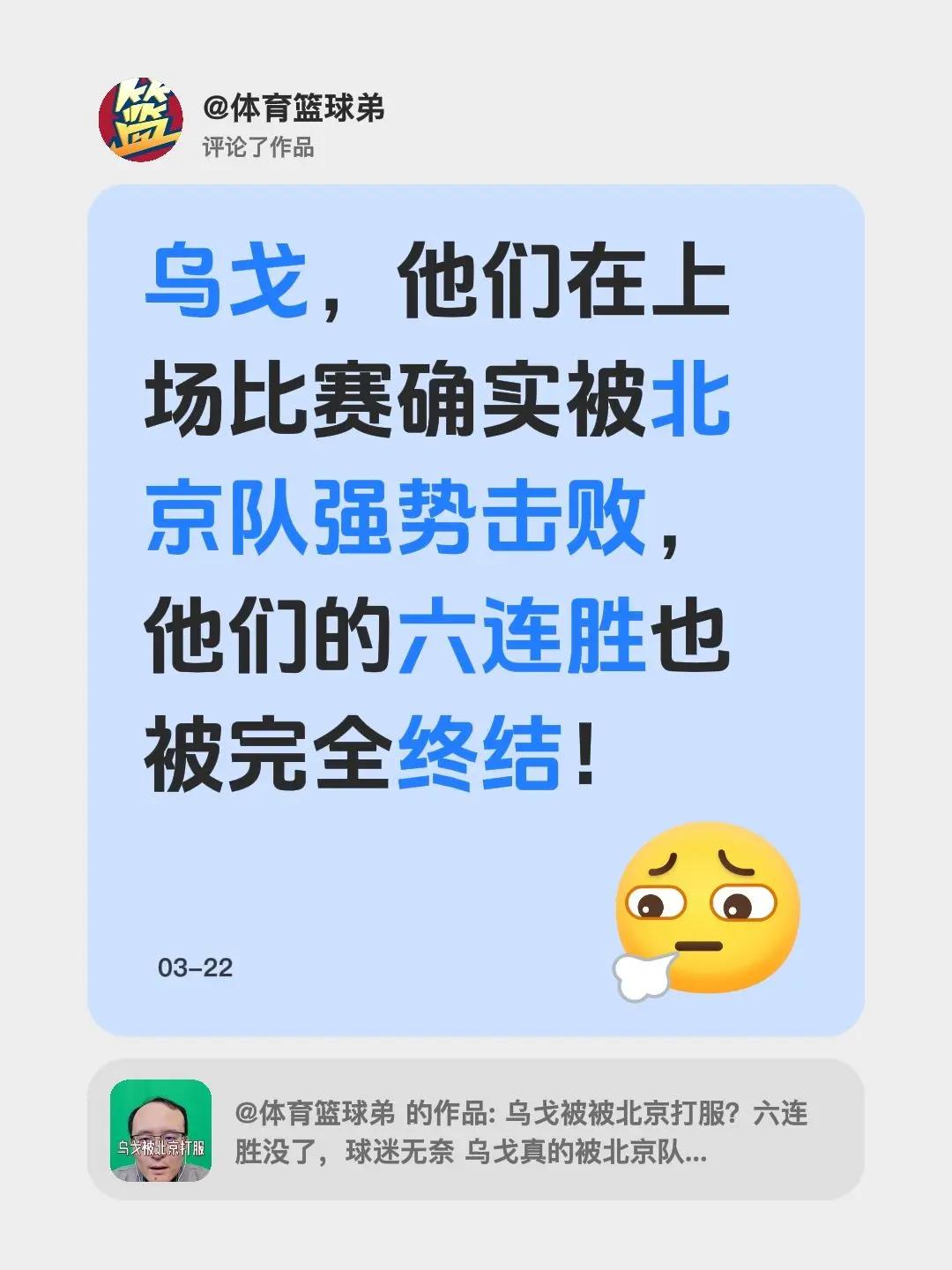 我评论了@体育篮球弟 的作品：乌戈，他们在上场比赛确实被北京队强势击败，他们的六