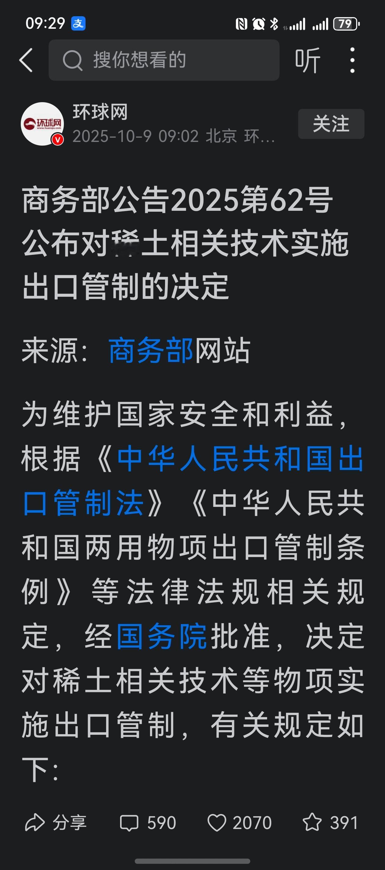 商务部对稀土相关技术实施出口管制！在对稀土产品出口实施管制的基础上，商务部有发布