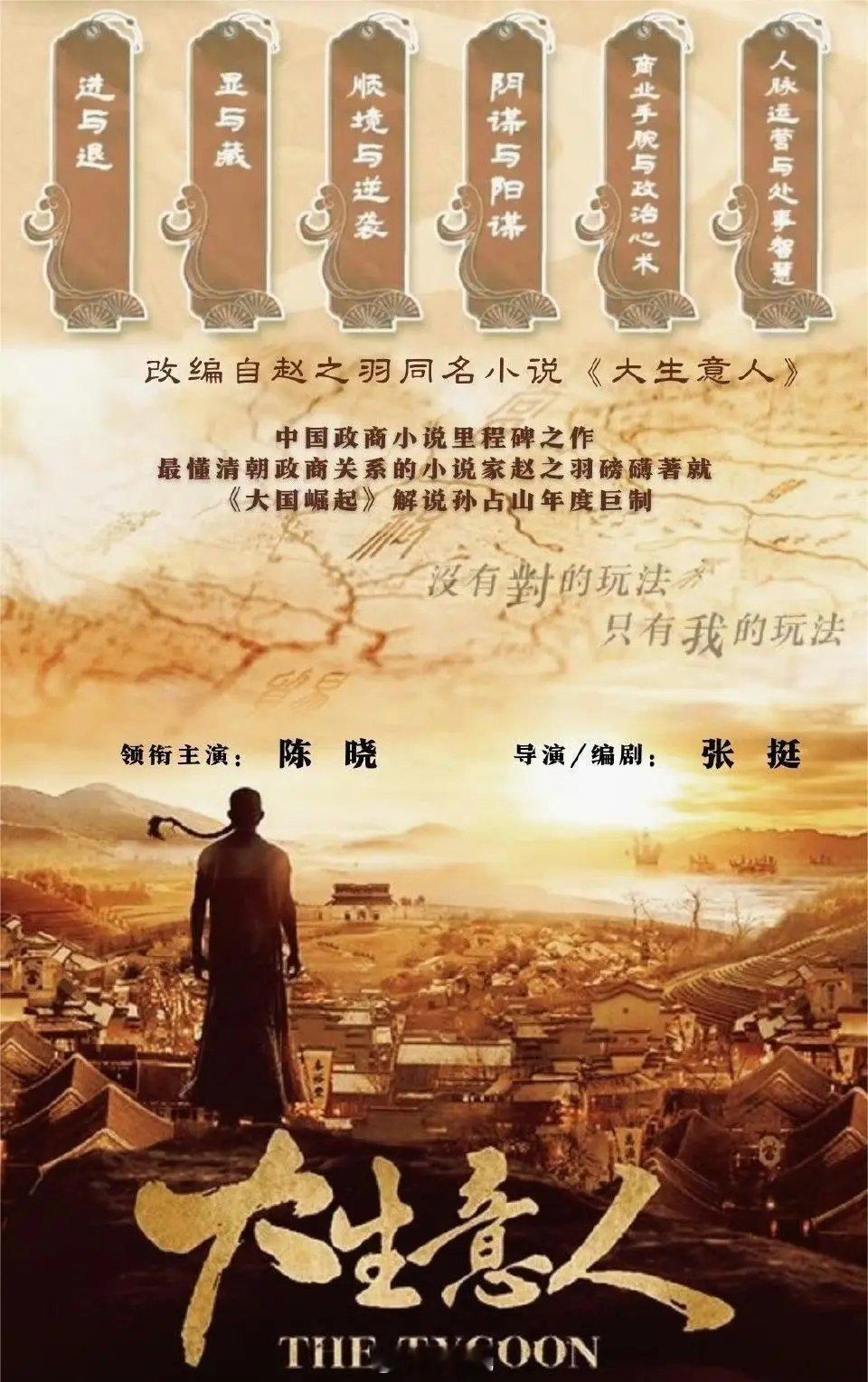 剧名：《大生意人》根据赵之羽同名小说改编导演：张挺（代表作：《天下长河》）编剧：