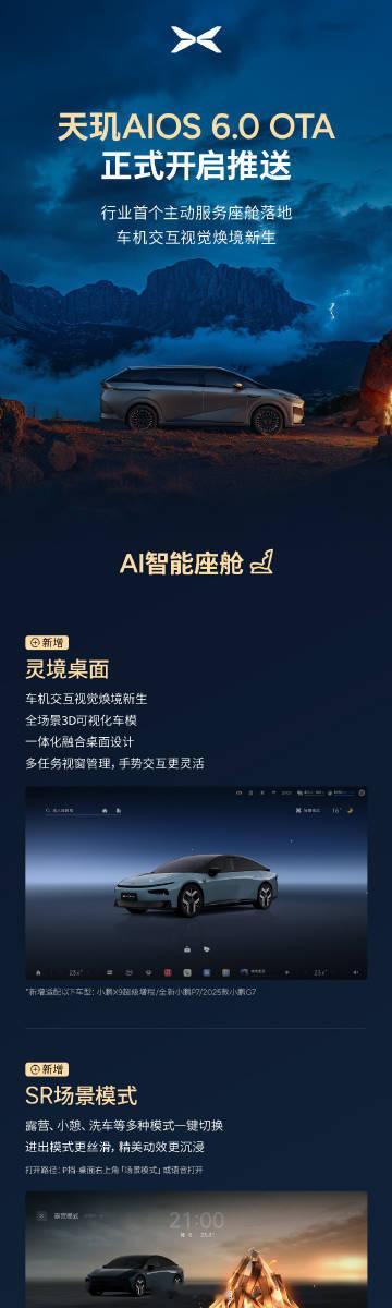 小鹏汽车 天玑AIOS6.0OTA系统正式开启推送，行业首个主动服务座舱包括：A