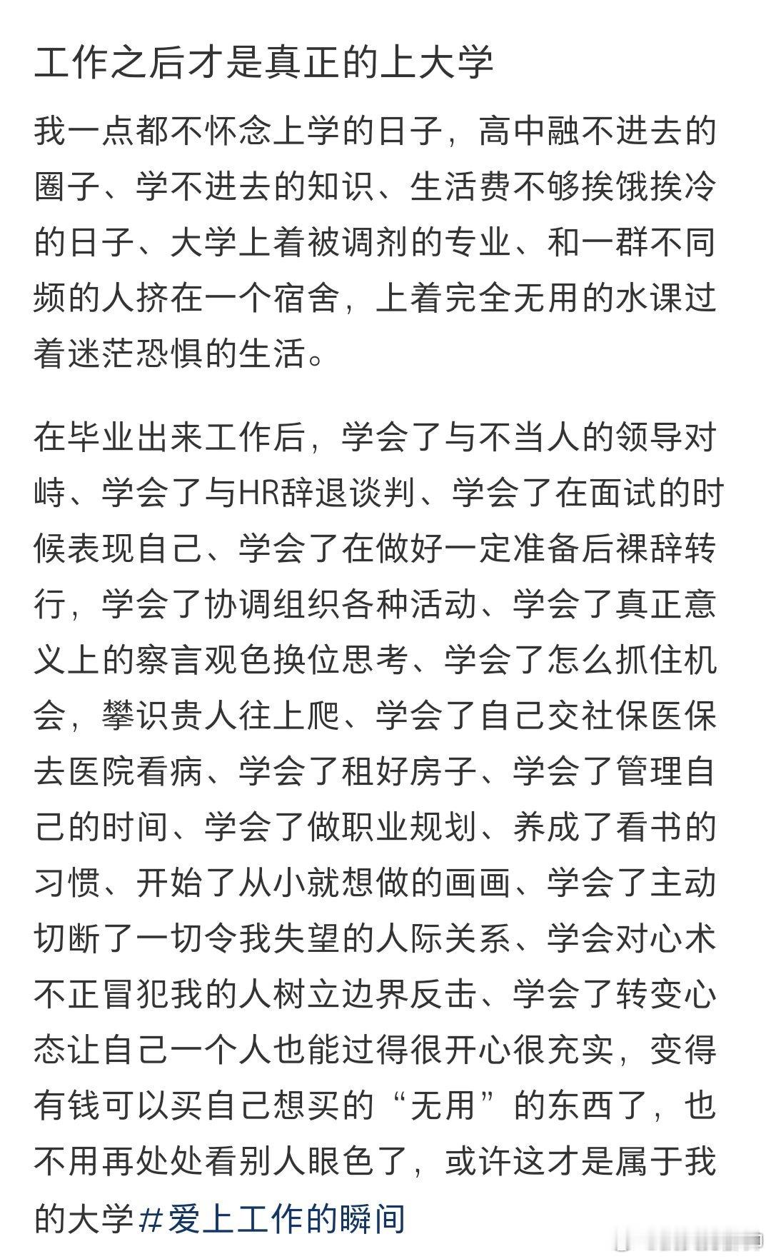 #工作后才是真正的上大学# 真的感觉工作以后才是真正的上大学#好运2024##新
