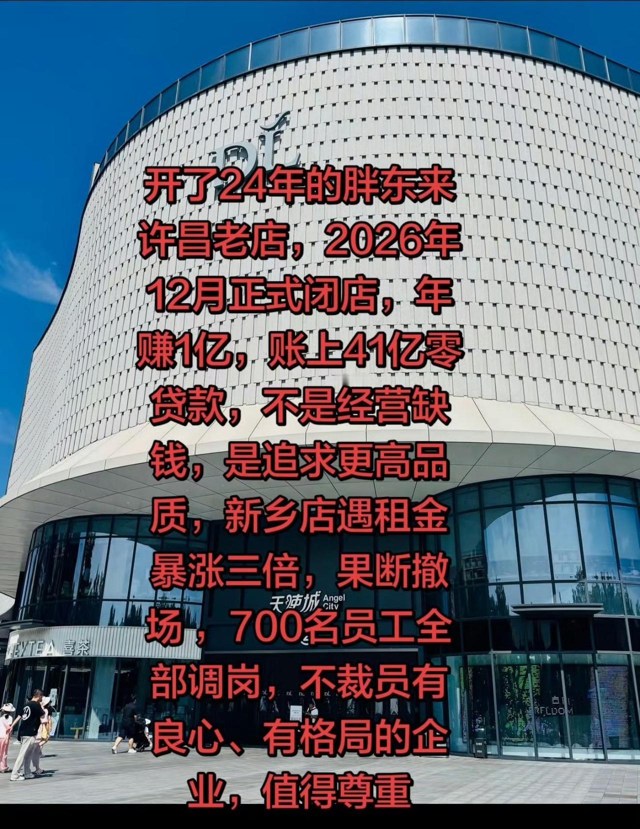 胖东来官宣撤场，房东连夜降租求和，被一句 "以声明为准" 打回：迟到的让步，一文