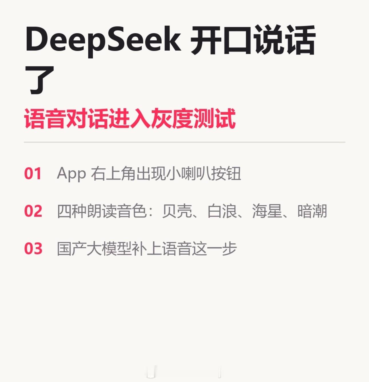 你心中的DeepSeek语音什么样一直靠文字推理出圈的DeepSeek，现在也补