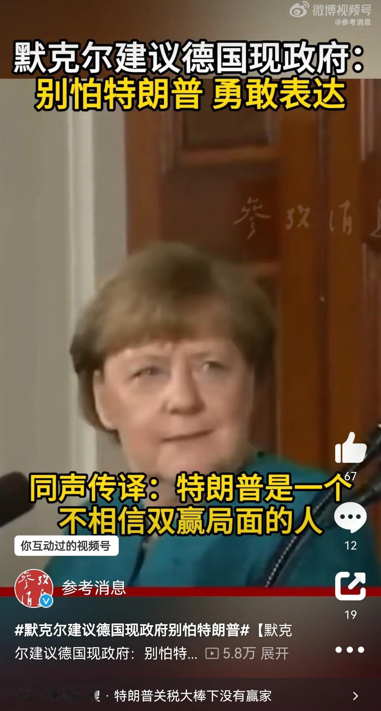 默克尔建议朔尔茨不要怕川普，因为川普从来不相信双赢，所以和他商量事情比别人困难。