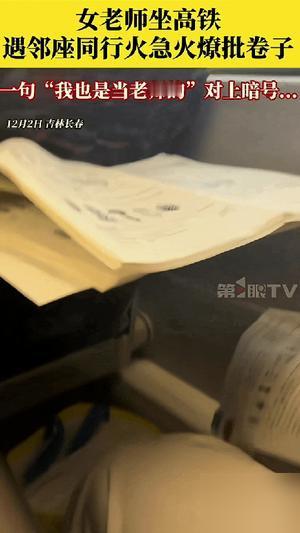 “笑不活了！” 辽宁，一女老师在高铁上批改卷子，邻座看到后提出帮忙一起改，女老师