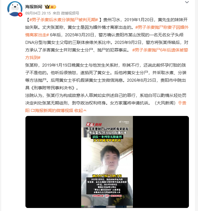男子杀妻后水煮分装抛尸被判无期黄女士2019年失联后，丈夫张某一直对外谎称她因婚