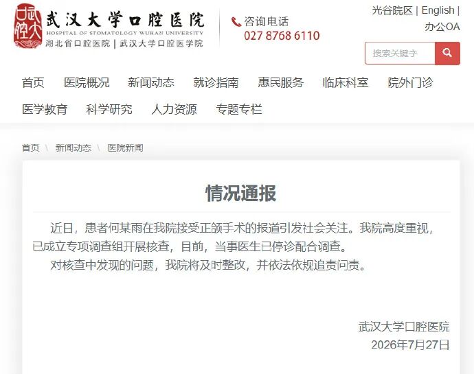 武汉大学口腔医院通报“24岁女孩正颌手术被做反”：当事医生已