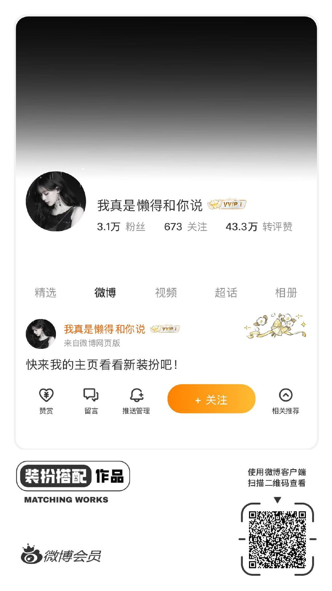 我正在参与微博会员装扮大赛，快来为我投票吧！网页链接