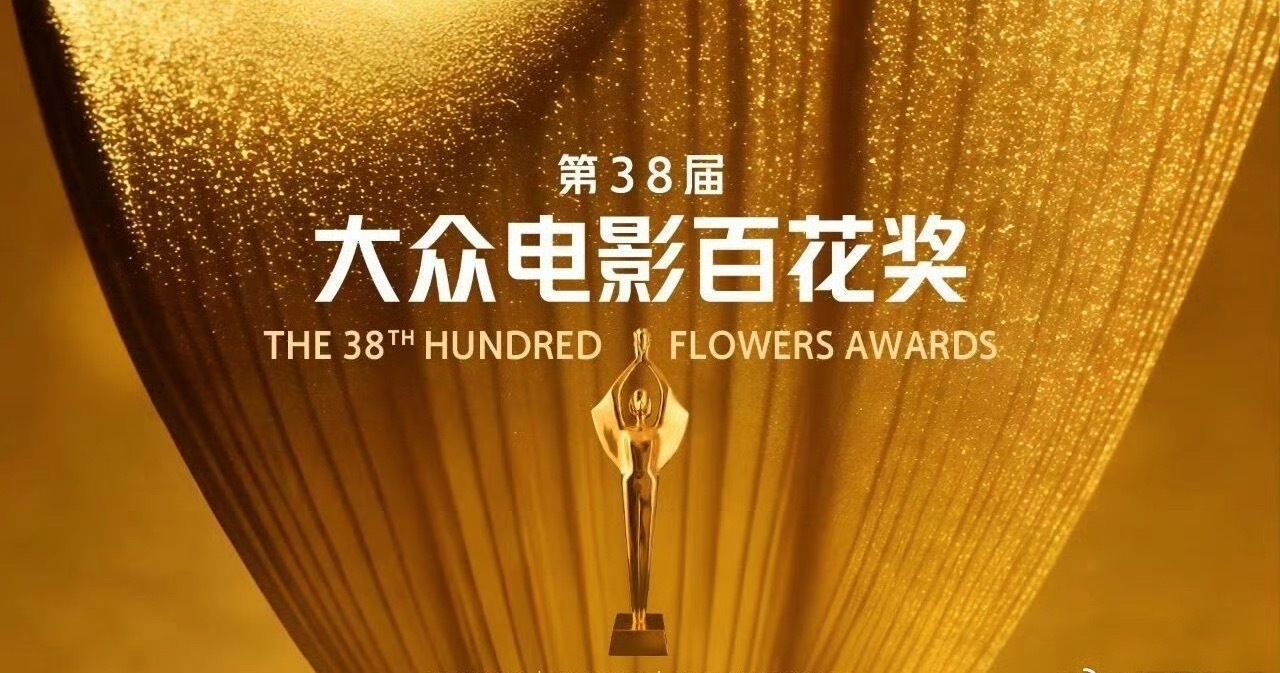 百花奖入围名单第38届百花奖入围影片出炉，以观众之心，评银幕百花，为喜欢的影片助