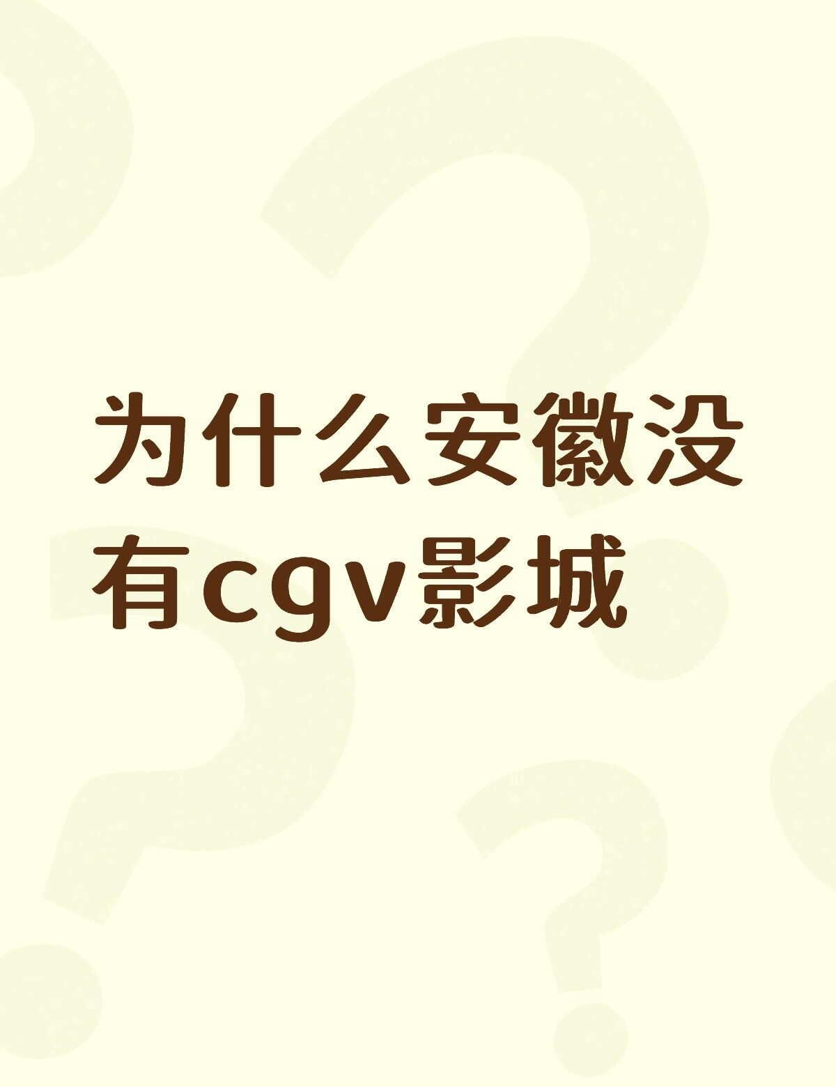 为什么安徽没有cgv影城不懂就问有问必答 万能的 一起看电影