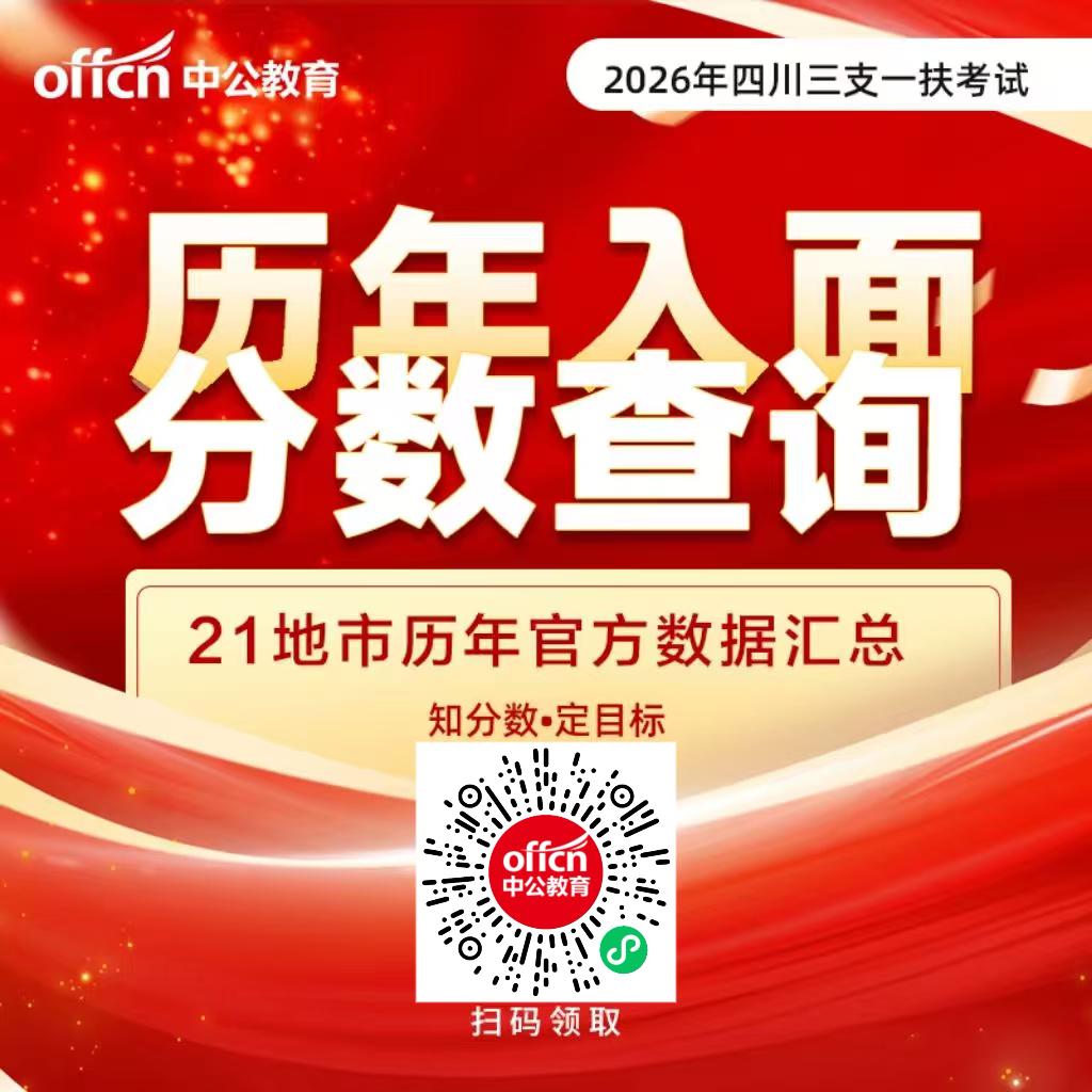刚刚出了！2026年四川三支一扶笔试成绩公布，参加了考试的同学可以查了，在原来报