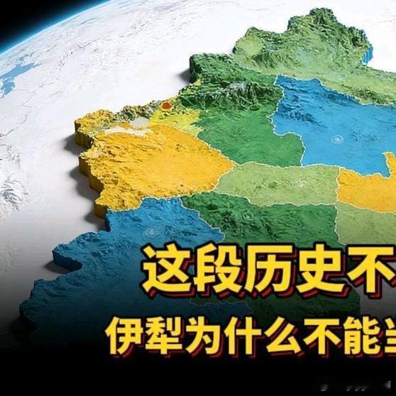 《伊犁明明是塞外江南，为什么不能当新疆首府？这段历史不能忘》伊犁明明是塞外江南，