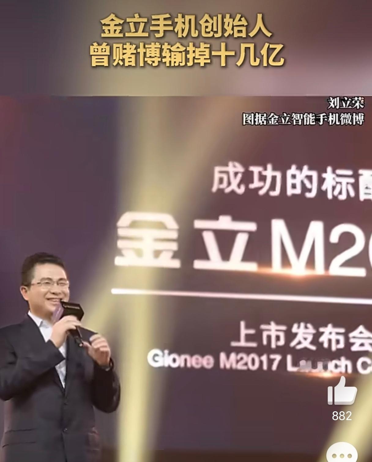 金立手机创始人曾赌博输掉十几亿怪不得金立手机突然一蹶不振了，原来是创始人赌博输了