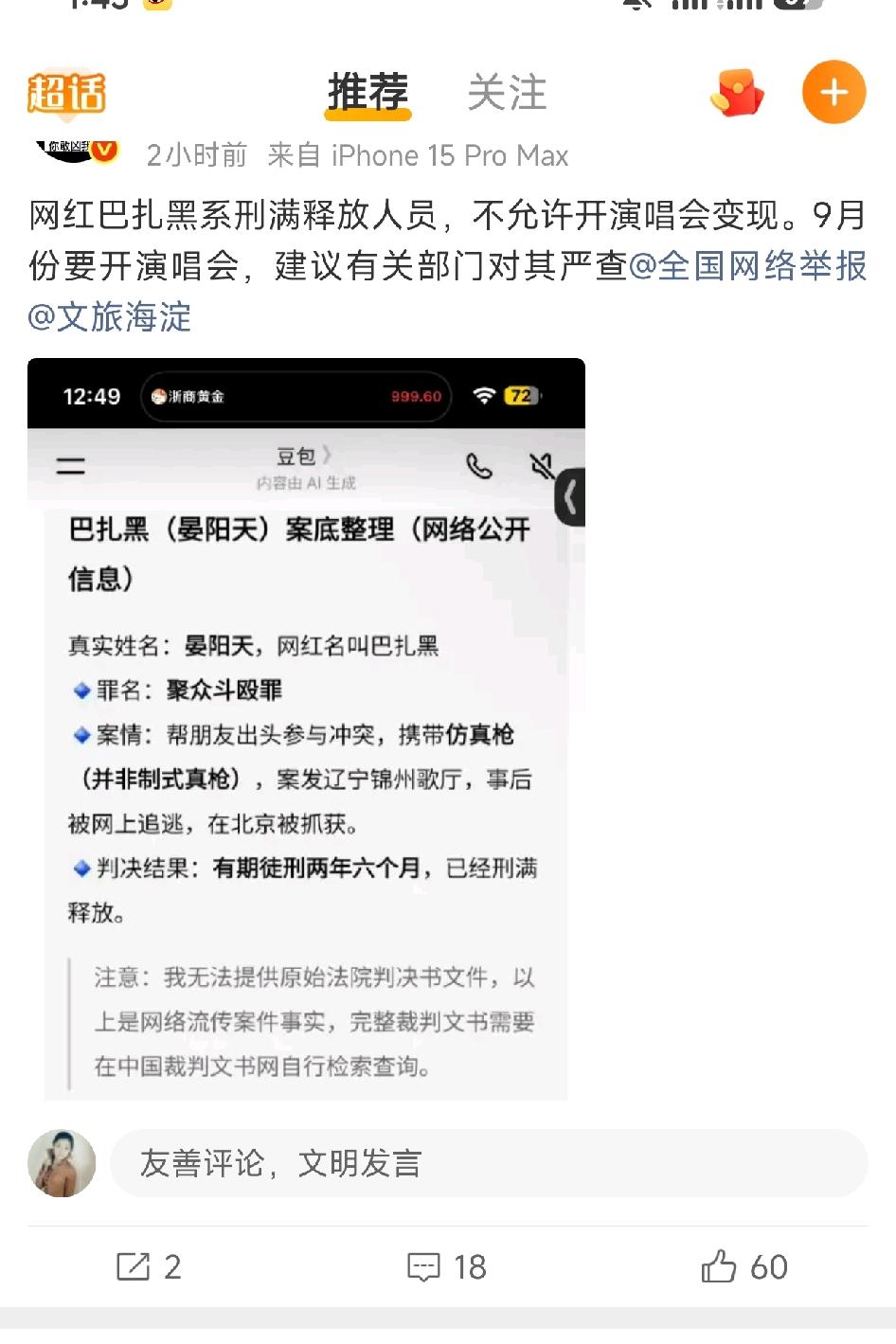 网红巴扎黑系刑满释放人员，不允许开演唱会变现。9月份要开演唱会,网友举报的这一条