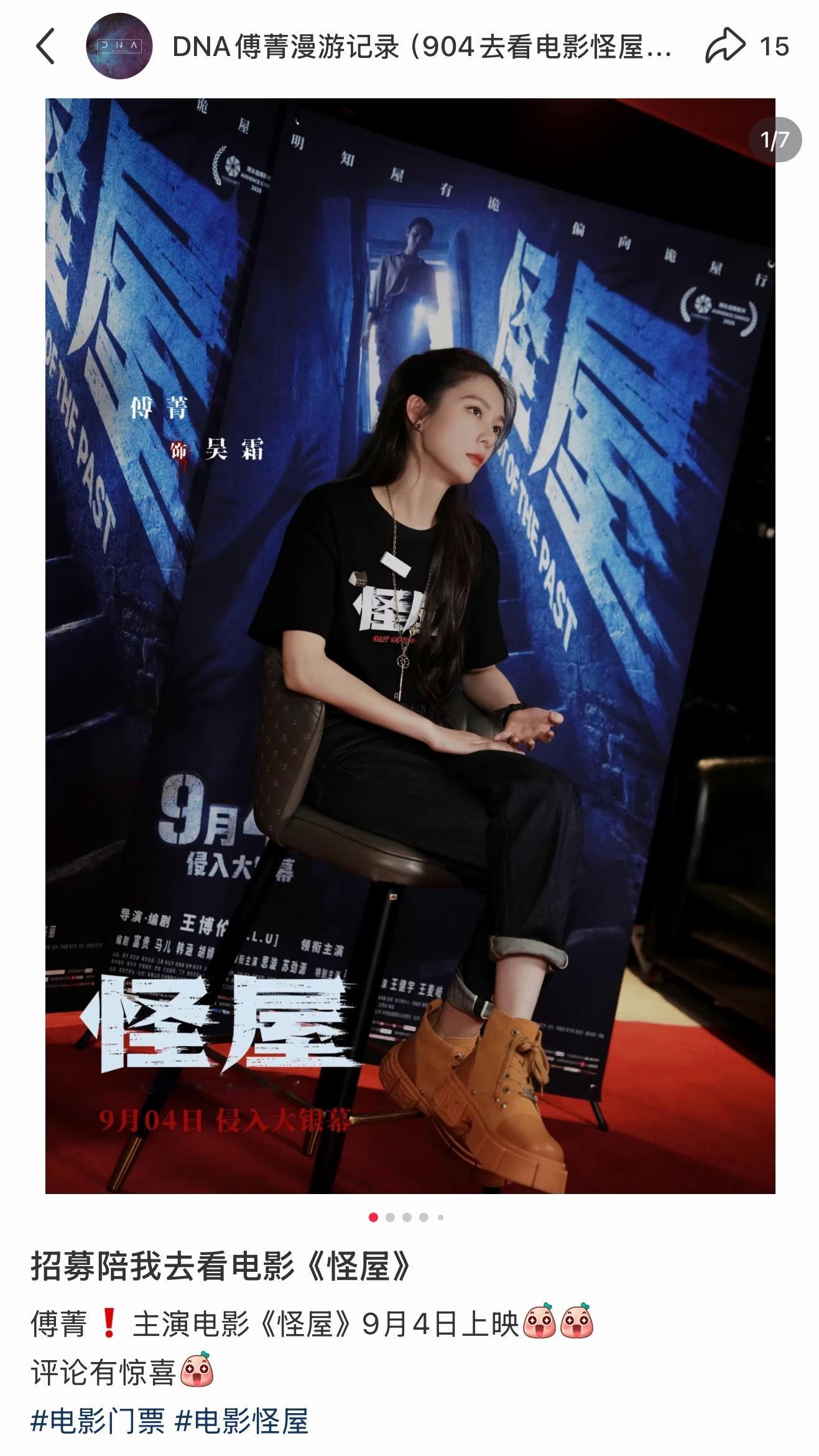 🍠上做了一些《怪屋》的宣传活动，大家感兴趣可以参加一下傅菁电影怪屋傅菁吴霜 ​