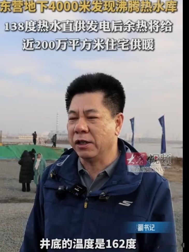 山东东营真猛！地下4000米挖出“开水”，200万人冬天再不靠煤？

朋友们，刚