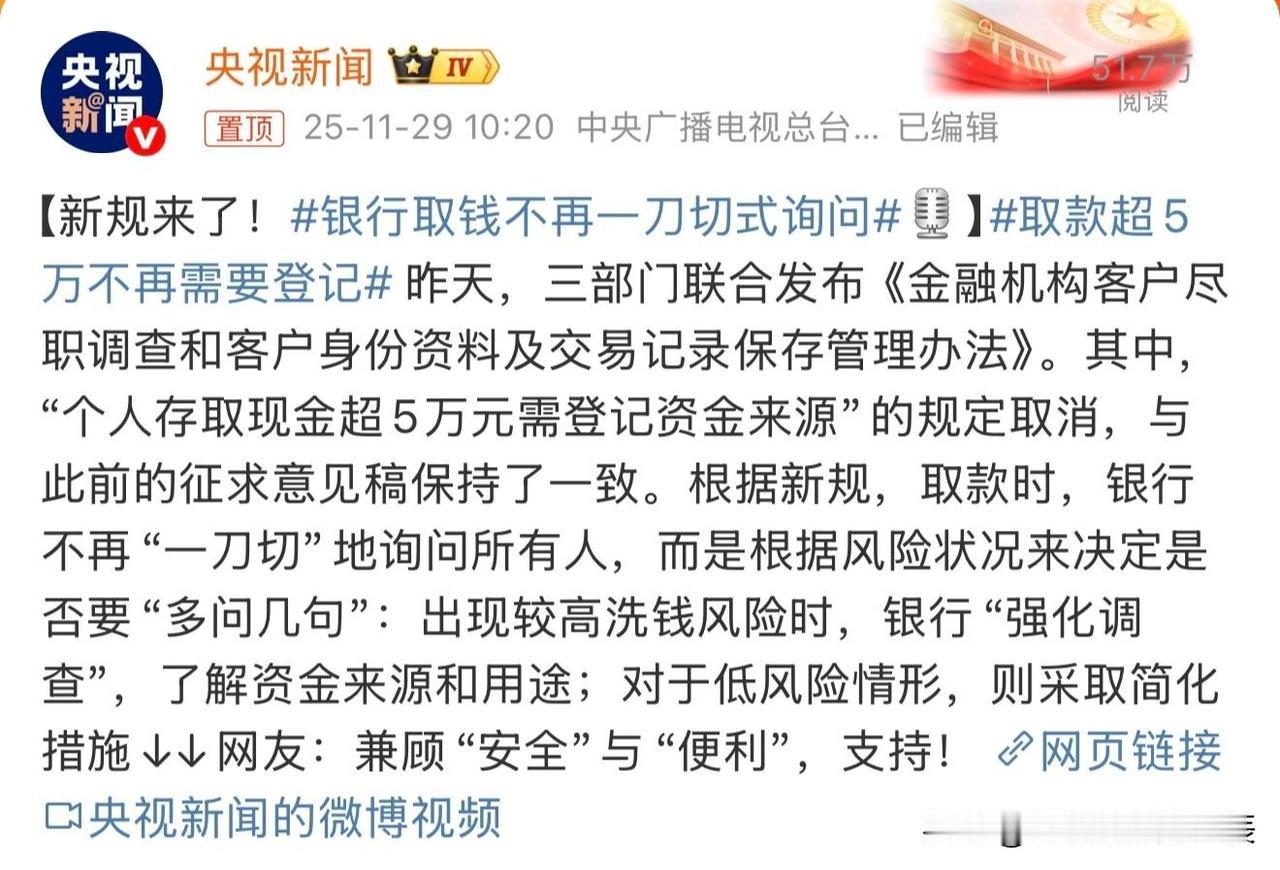 取钱还被问用途？这规定终于改了！今后银行不再对每位储户“查户口”，而是精准识别风