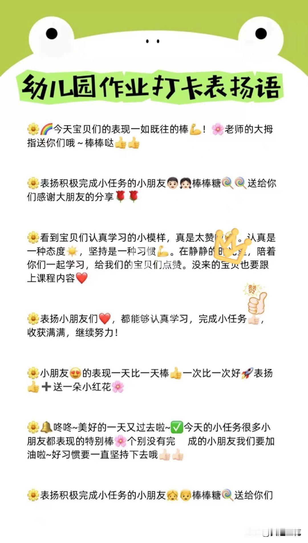 幼儿园作业打卡💮表扬语

#幼师必备# #幼儿园文案# #幼教资源分享# #幼